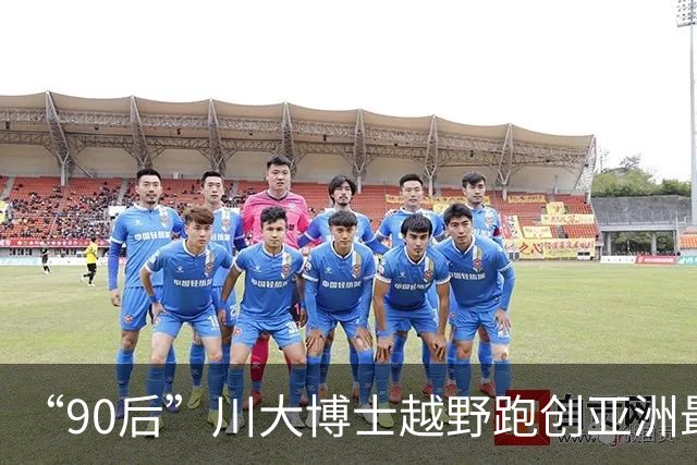 “90后”川大博士越野跑创亚洲最佳！曾是放牛娃，如今从事癌细胞研究