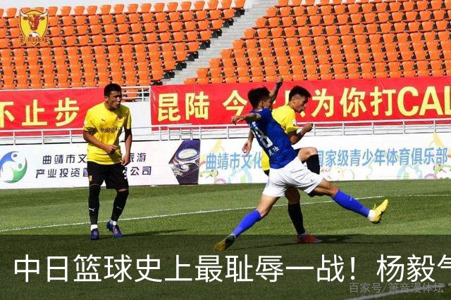 中日篮球史上最耻辱一战！杨毅气得飙脏话，付政浩：郭士强辞职吧