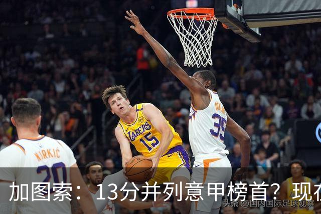 加图索：13分并列意甲榜首？现在不关心积分榜，距离保级还差27分