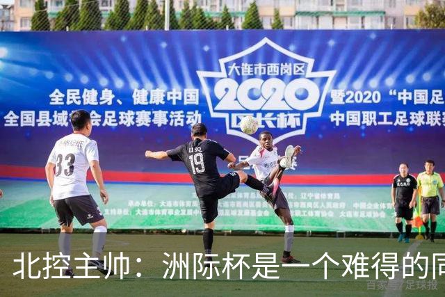 北控主帅：洲际杯是一个难得的同高手过招的机会 我们要珍惜