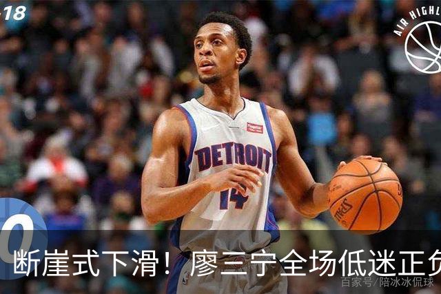 断崖式下滑！廖三宁全场低迷正负值垫底 中国男篮无缘亚运决赛