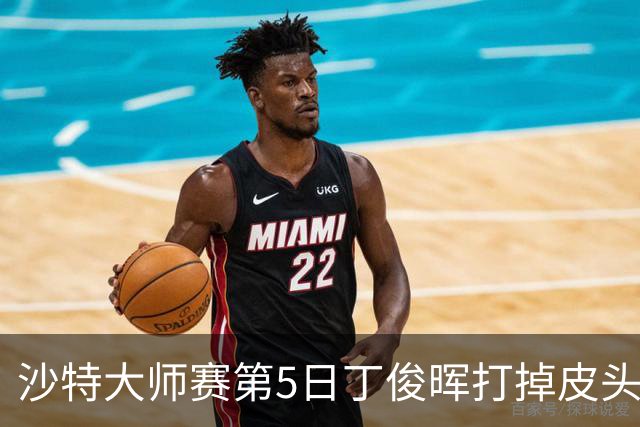 沙特大师赛第5日丁俊晖打掉皮头犯规 无缘16强