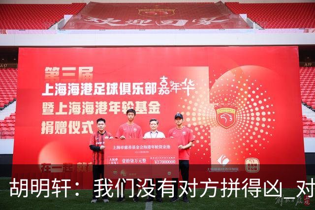 胡明轩：我们没有对方拼得凶 对困难的准备不足