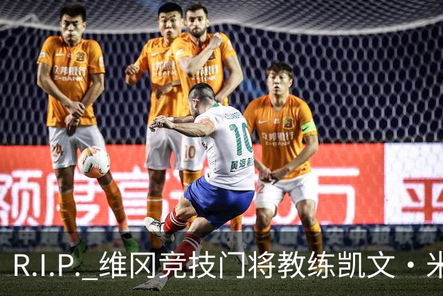 R.I.P. 维冈竞技门将教练凯文·米勒离世，享年57岁